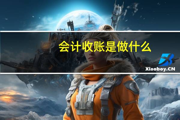会计收账是做什么