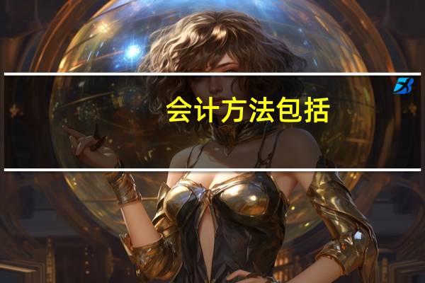 会计方法包括
