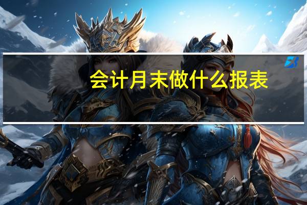 会计月末做什么报表