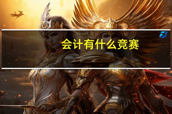 会计有什么竞赛