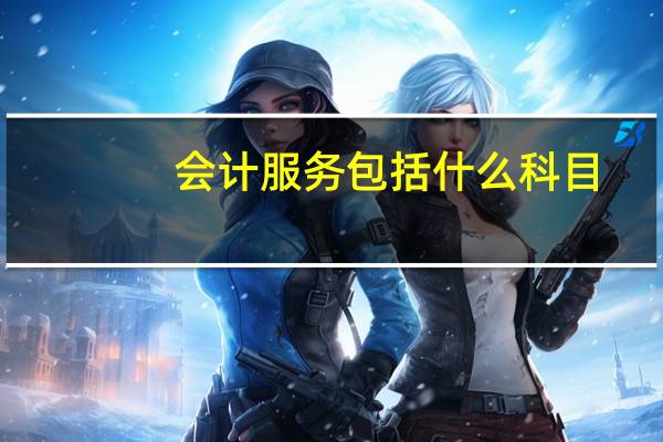 会计服务包括什么科目
