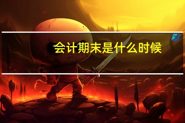 会计期末是什么时候