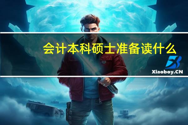 会计本科硕士准备读什么