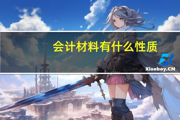 会计材料有什么性质