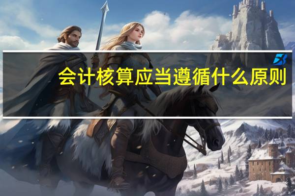 会计核算应当遵循什么原则