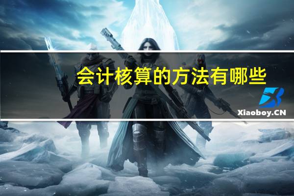 会计核算的方法有哪些