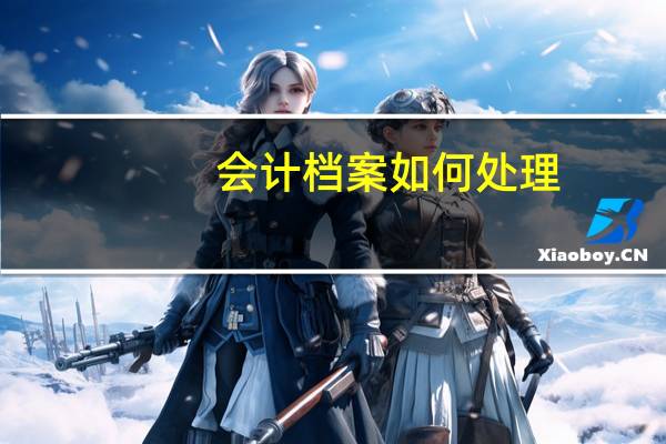 会计档案如何处理