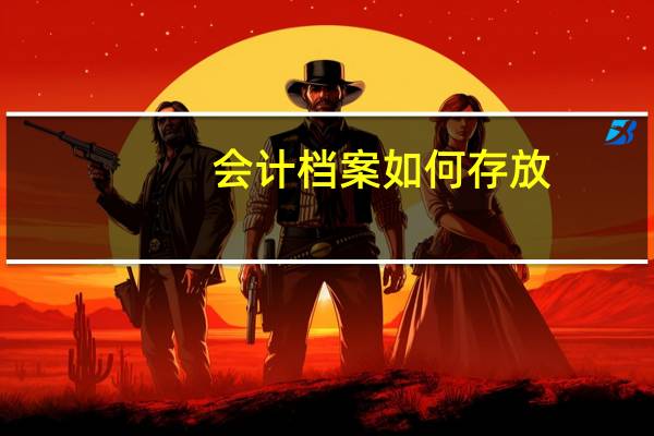 会计档案如何存放