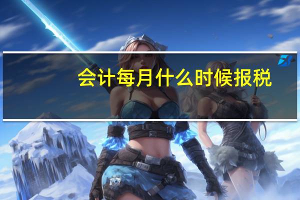 会计每月什么时候报税