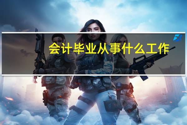 会计毕业从事什么工作