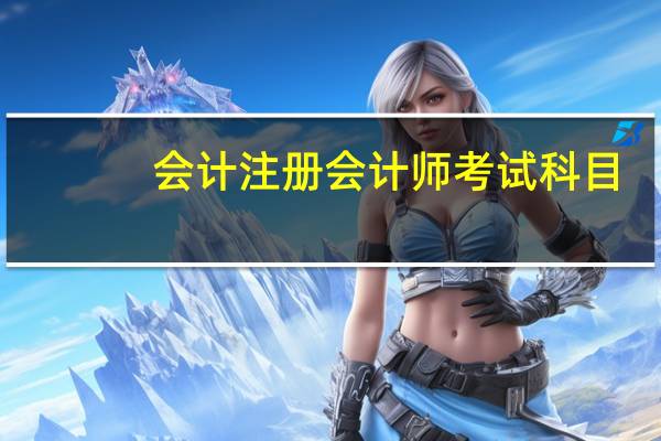 会计注册会计师考试科目