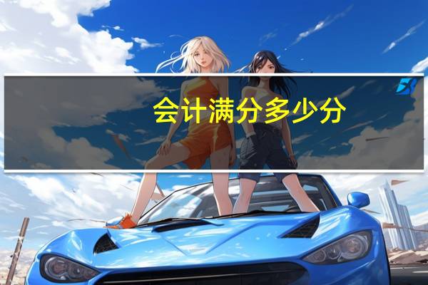 会计满分多少分