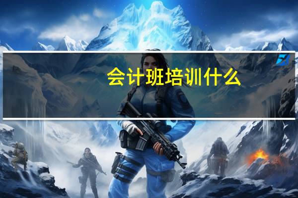 会计班培训什么