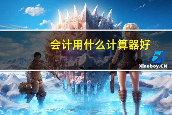 会计用什么计算器好