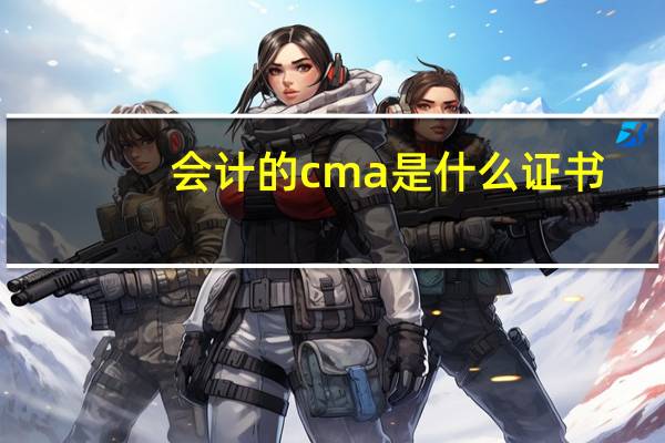 会计的cma是什么证书