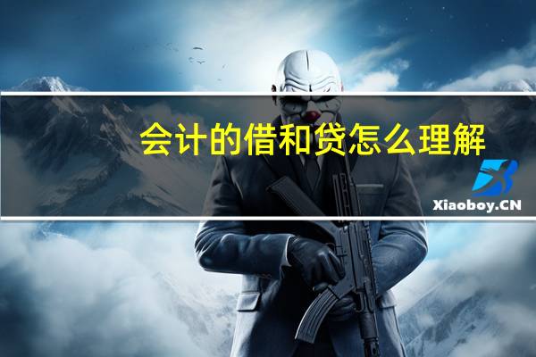 会计的借和贷怎么理解