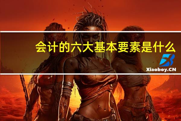 会计的六大基本要素是什么