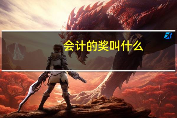 会计的奖叫什么