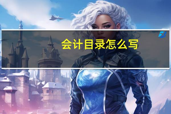 会计目录怎么写