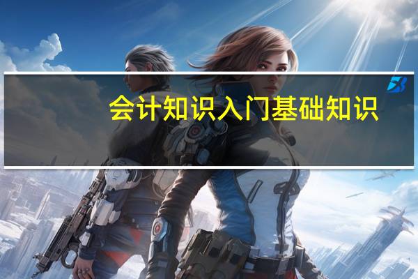 会计知识入门基础知识