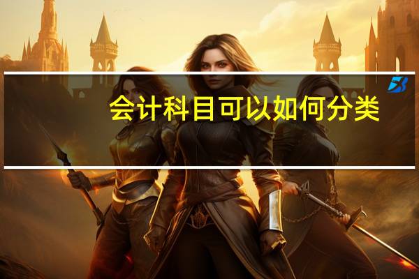 会计科目可以如何分类