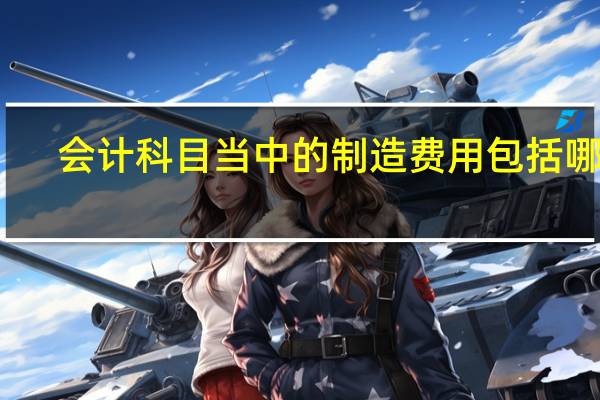 会计科目当中的制造费用包括哪些