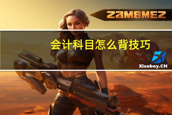 会计科目怎么背技巧
