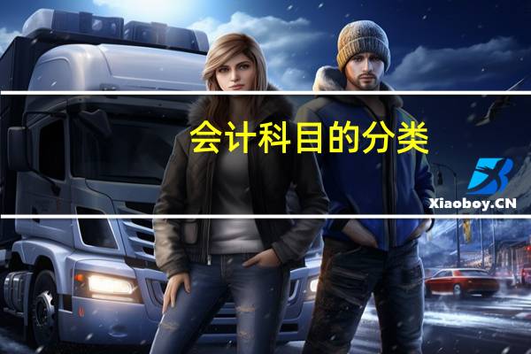 会计科目的分类