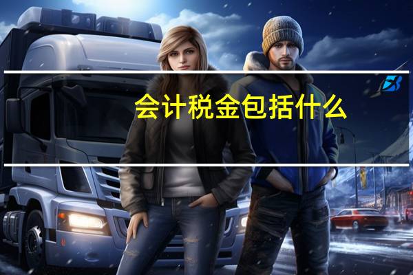 会计税金包括什么