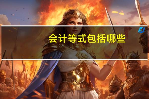 会计等式包括哪些