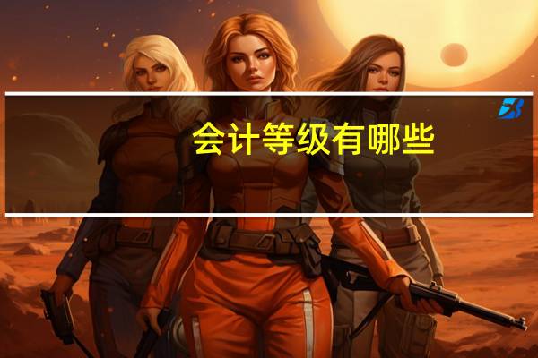 会计等级有哪些