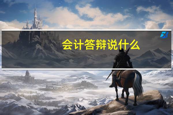 会计答辩说什么