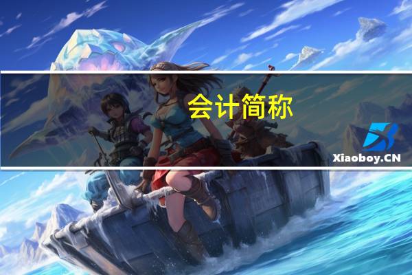 会计简称