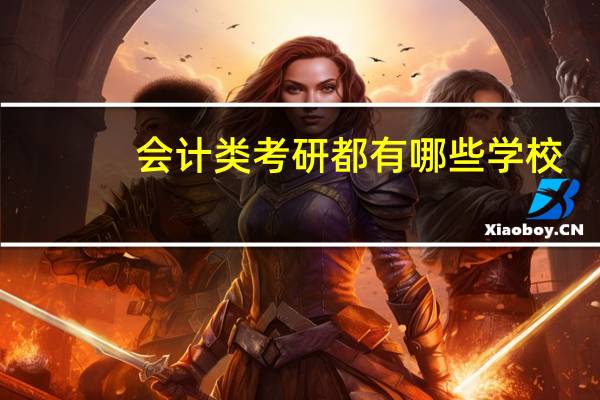 会计类考研都有哪些学校