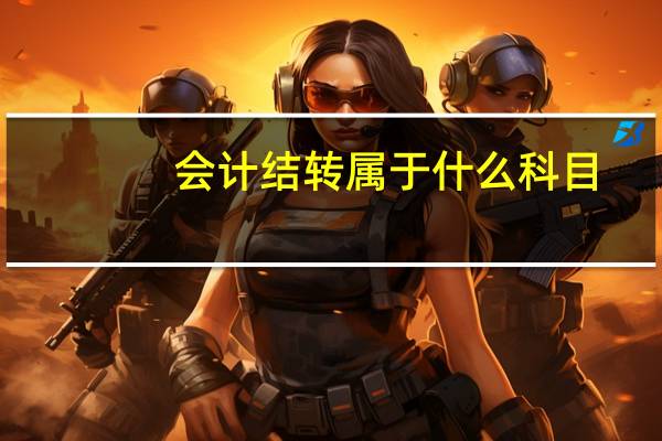 会计结转属于什么科目