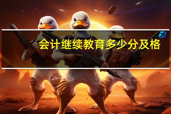 会计继续教育多少分及格