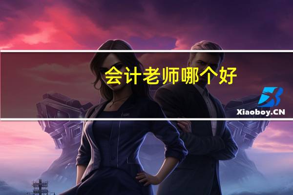 会计老师哪个好