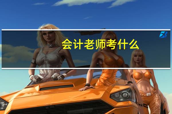会计老师考什么