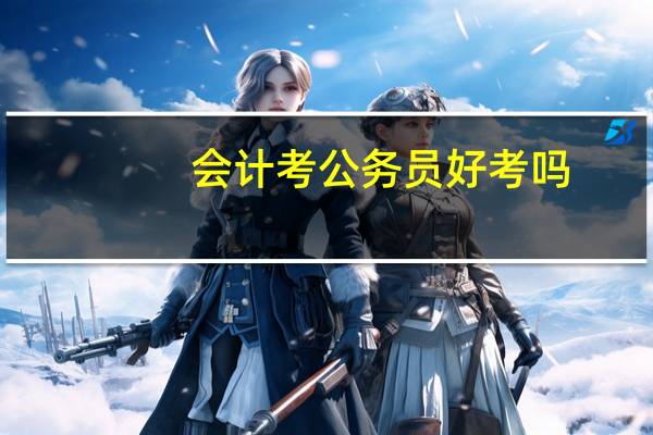 会计考公务员好考吗