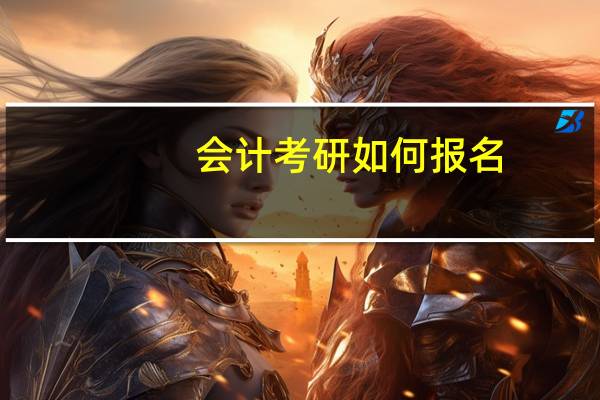 会计考研如何报名