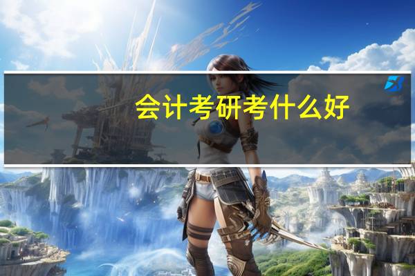 会计考研考什么好