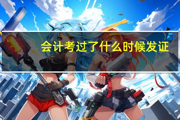 会计考过了什么时候发证