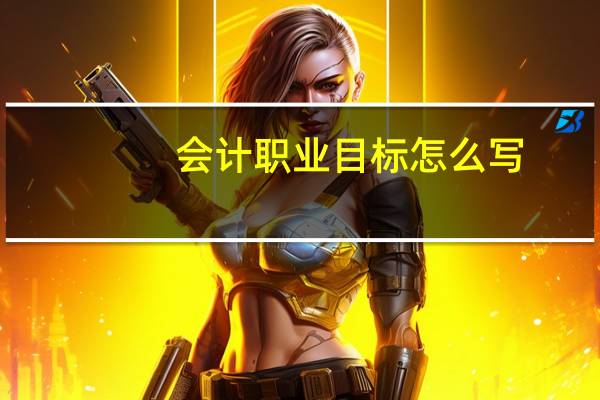 会计职业目标怎么写