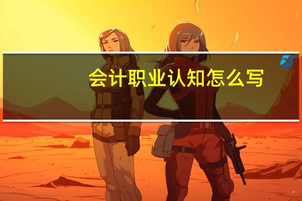 会计职业认知怎么写