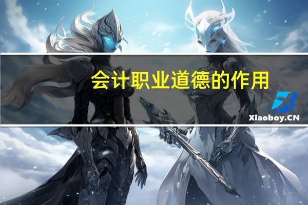 会计职业道德的作用