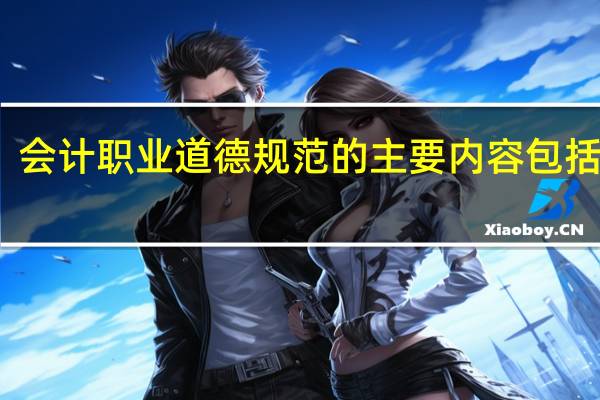 会计职业道德规范的主要内容包括哪些