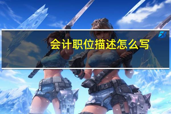 会计职位描述怎么写