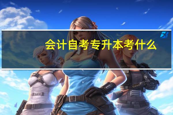 会计自考专升本考什么