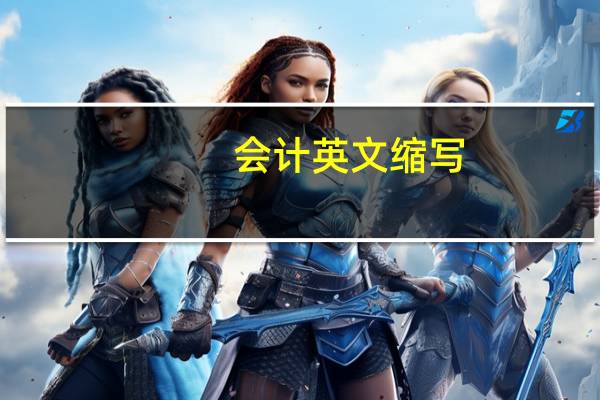 会计英文缩写