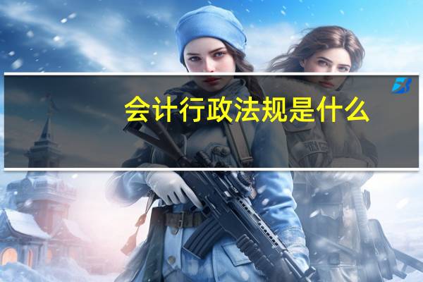 会计行政法规是什么
